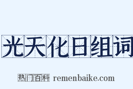 光天化日组词是什么意思的图片